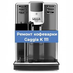 Декальцинация   кофемашины Gaggia K 111 в Санкт-Петербурге